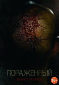 Постер к фильму Пораженный смотреть онлайн на HD Rezka