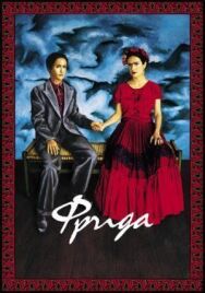 Постер к фильму Фрида смотреть онлайн на HD Rezka