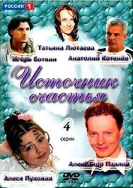 Постер к фильму Источник счастья смотреть онлайн на HD Rezka