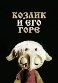 Постер к фильму Козлик и его горе смотреть онлайн на HD Rezka