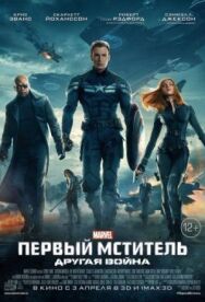 Постер к фильму Первый мститель: Другая война смотреть онлайн на HD Rezka