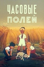 Постер к фильму Часовые полей смотреть онлайн на HD Rezka