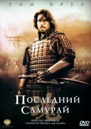 Постер к фильму Последний самурай смотреть онлайн на HD Rezka