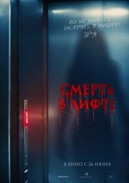 Постер к фильму Смерть в лифте смотреть онлайн на HD Rezka