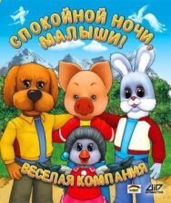 Постер к фильму Спокойной ночи, малыши! смотреть онлайн на HD Rezka