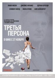 Постер к фильму Третья персона смотреть онлайн на HD Rezka