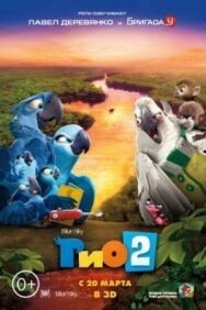 Постер к фильму Рио 2 смотреть онлайн на HD Rezka
