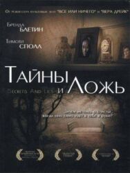 Постер к фильму Тайны и ложь смотреть онлайн на HD Rezka