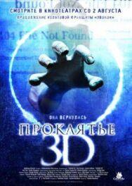 Постер к фильму Проклятье 3D смотреть онлайн на HD Rezka