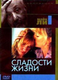 Постер к фильму Сладости жизни смотреть онлайн на HD Rezka