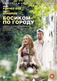 Постер к фильму Босиком по городу смотреть онлайн на HD Rezka
