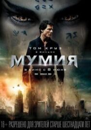 Постер к фильму Мумия смотреть онлайн на HD Rezka