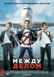 Постер к фильму Между делом смотреть онлайн на HD Rezka