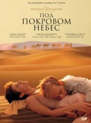 Постер к фильму Под покровом небес смотреть онлайн на HD Rezka