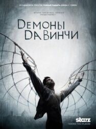 Постер к фильму Демоны Да Винчи смотреть онлайн на HD Rezka