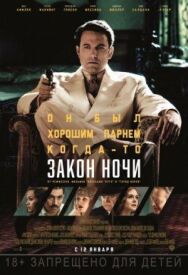 Постер к фильму Закон ночи смотреть онлайн на HD Rezka