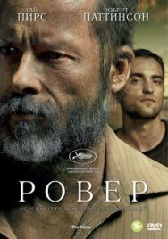 Постер к фильму Ровер смотреть онлайн на HD Rezka