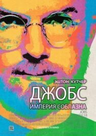 Постер к фильму Джобс: Империя соблазна смотреть онлайн на HD Rezka