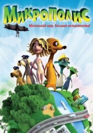 Постер к фильму Микрополис смотреть онлайн на HD Rezka