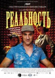 Постер к фильму Реальность смотреть онлайн на HD Rezka