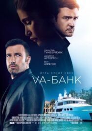 Постер к фильму Va-банк смотреть онлайн на HD Rezka
