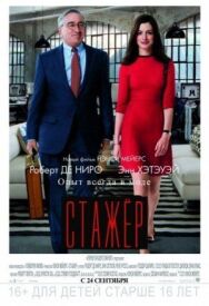 Постер к фильму Стажёр смотреть онлайн на HD Rezka