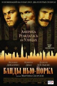 Постер к фильму Банды Нью-Йорка смотреть онлайн на HD Rezka