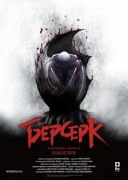 Постер к фильму Берсерк. Золотой век: Фильм III. Сошествие смотреть онлайн на HD Rezka
