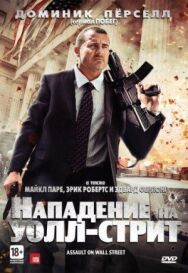 Постер к фильму Нападение на Уолл-стрит смотреть онлайн на HD Rezka