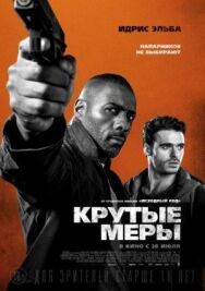 Постер к фильму Крутые меры смотреть онлайн на HD Rezka
