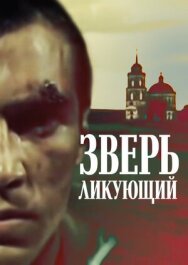 Постер к фильму Зверь ликующий смотреть онлайн на HD Rezka