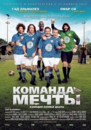 Постер к фильму Команда мечты смотреть онлайн на HD Rezka