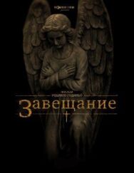 Постер к фильму Завещание смотреть онлайн на HD Rezka