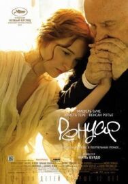 Постер к фильму Ренуар. Последняя любовь смотреть онлайн на HD Rezka