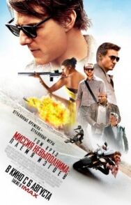 Постер к фильму Миссия невыполнима: Племя изгоев смотреть онлайн на HD Rezka