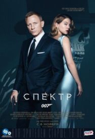 Постер к фильму 007: СПЕКТР смотреть онлайн на HD Rezka