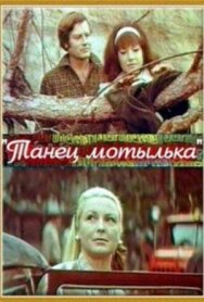 Постер к фильму Танец мотылька смотреть онлайн на HD Rezka