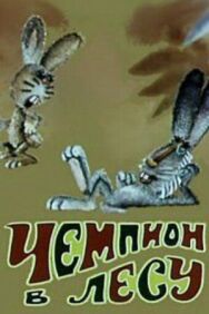 Постер к фильму Чемпион в лесу смотреть онлайн на HD Rezka