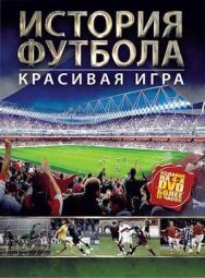 Постер к фильму История футбола смотреть онлайн на HD Rezka