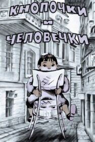 Постер к фильму Кнопочки и человечки смотреть онлайн на HD Rezka