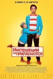 Постер к фильму Инструкции не прилагаются смотреть онлайн на HD Rezka