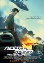 Постер к фильму Need for Speed: Жажда скорости смотреть онлайн на HD Rezka