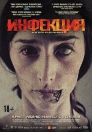 Постер к фильму Инфекция смотреть онлайн на HD Rezka