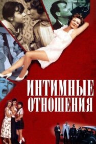 Постер к фильму Интимные отношения смотреть онлайн на HD Rezka