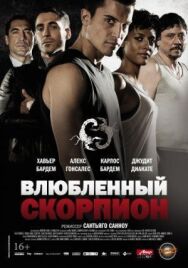 Постер к фильму Влюбленный скорпион смотреть онлайн на HD Rezka