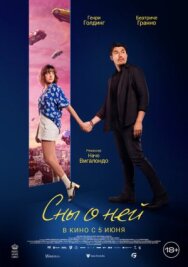 Постер к фильму Сны о ней смотреть онлайн на HD Rezka