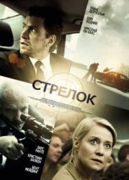 Постер к фильму Стрелок смотреть онлайн на HD Rezka