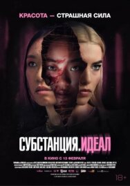 Постер к фильму Субстанция: Идеал смотреть онлайн на HD Rezka