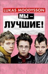 Постер к фильму Мы — лучшие! смотреть онлайн на HD Rezka