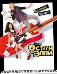Постер к фильму Остин и Элли смотреть онлайн на HD Rezka